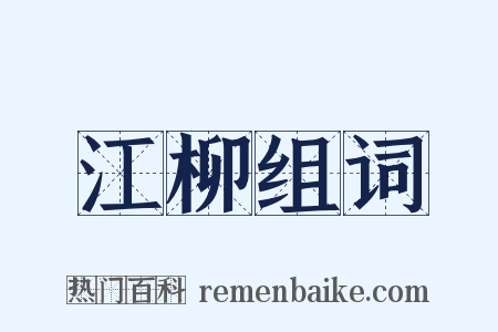 江柳组词是什么意思的图片